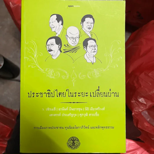 ประชาธิปไตยในระยะเปลี่ยนผ่าน รูปที่ 1