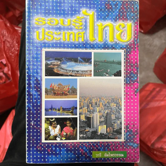 รอบรู้ประเทศไทย - วารี อัมไพรวรรณ รูปที่ 1
