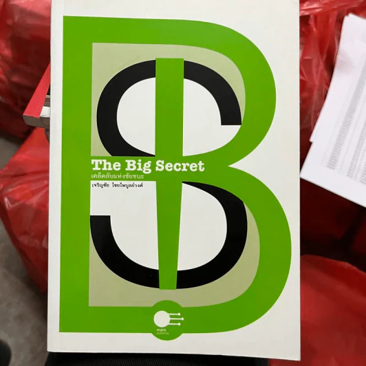 เคล็ดลับแห่งชัยชนะ The Big Secret - เจริญชัย ไชยไพบูลย์วงศ์ รูปที่ 1