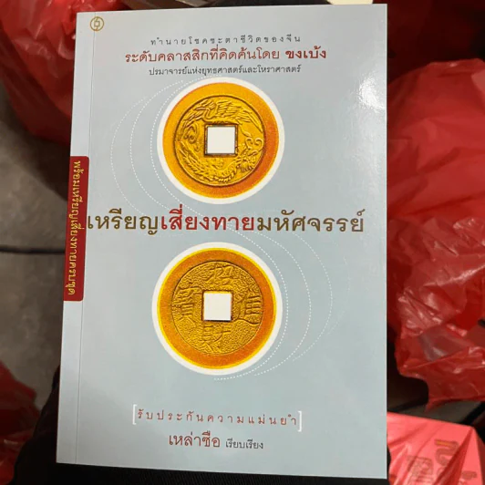 เหรียญเสี่ยงทายมหัศจรรย์ - เหล่าซือ รูปที่ 1