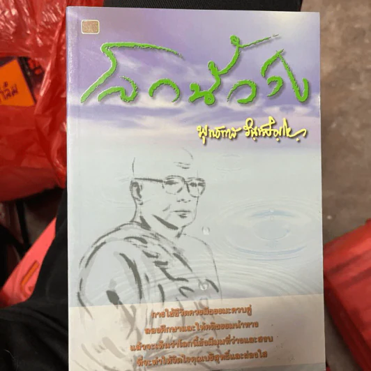 โลกนี้ว่าง - พุทธทาส รูปที่ 1