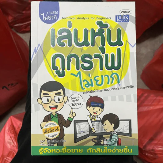 เล่นหุ้นดูกราฟไม่ยาก - นุกูล สุขุประการ รูปที่ 1