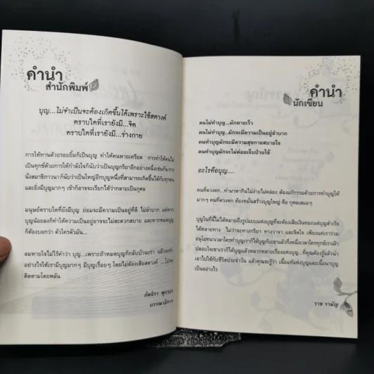 ลมหายใจไม่ไร้คำว่าบุญ - ราช รามัญ รูปที่ 9