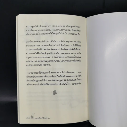 ลมหายใจไม่ไร้คำว่าบุญ - ราช รามัญ รูปที่ 11