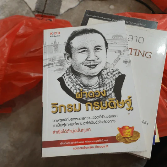 ผ่าดวงวิกรม กรมดิษฐ์ - มิสเตอร์ M รูปที่ 1