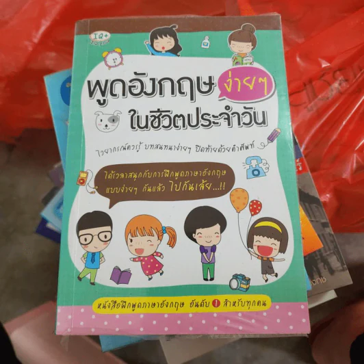 พูดอังกฤษง่ายๆในชีวิตประจำวัน รูปที่ 1