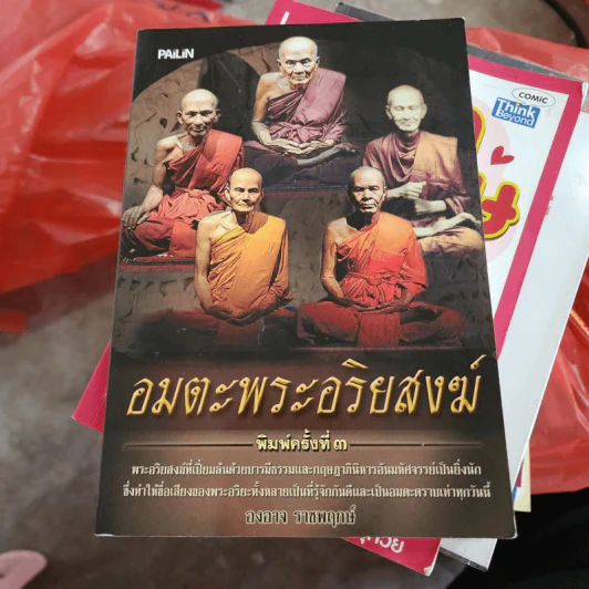 อมตะพระอริยสงฆ์ - องอาจ ราชพฤกษ์ รูปที่ 1