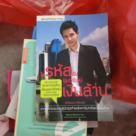 ไขรหัสลับขุมทรัพย์เงินล้าน - สุวิจักขณ์ ศรีอาริย์ รูปที่ 1