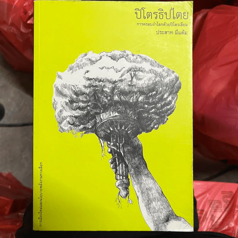 ปิโตรธิปไตย การครอบงำโลกด้วยปิโตรเลียม - ประสาท มีแต้ม รูปที่ 1