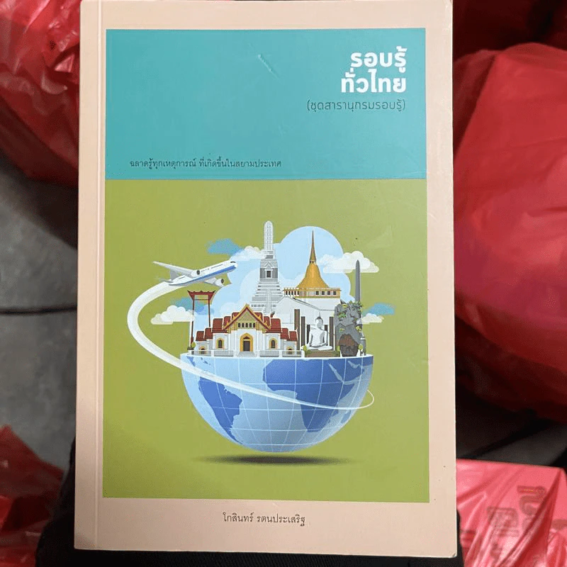 รอบรู้ทั่วไทย (ชุดสารานุกรมรอบรู้) - โกสินทร์ รตนประเสริฐ รูปที่ 1