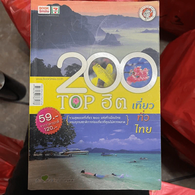 200 Top ฮิต เที่ยวทั่วไทย รูปที่ 1