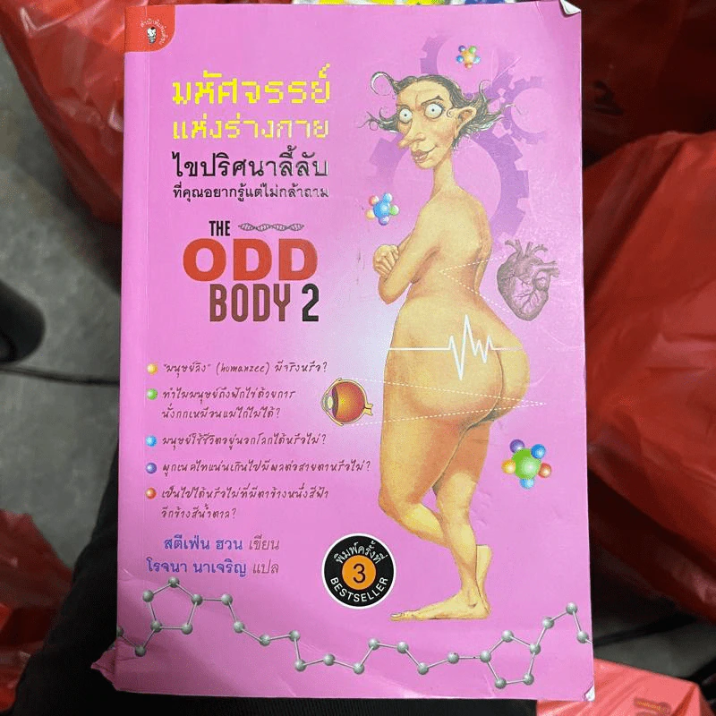 มหัศจรรย์แห่งร่างกาย เปิดโลกลึกลับที่คุณควรรู้แต่ไม่เคยถาม The Odd Body เล่ม 2 - สตีเฟ่น ฮวน รูปที่ 1