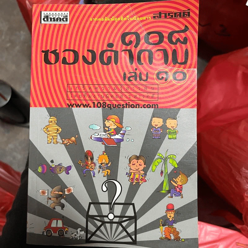 108 ซองคำถาม เล่ม 10 รูปที่ 1