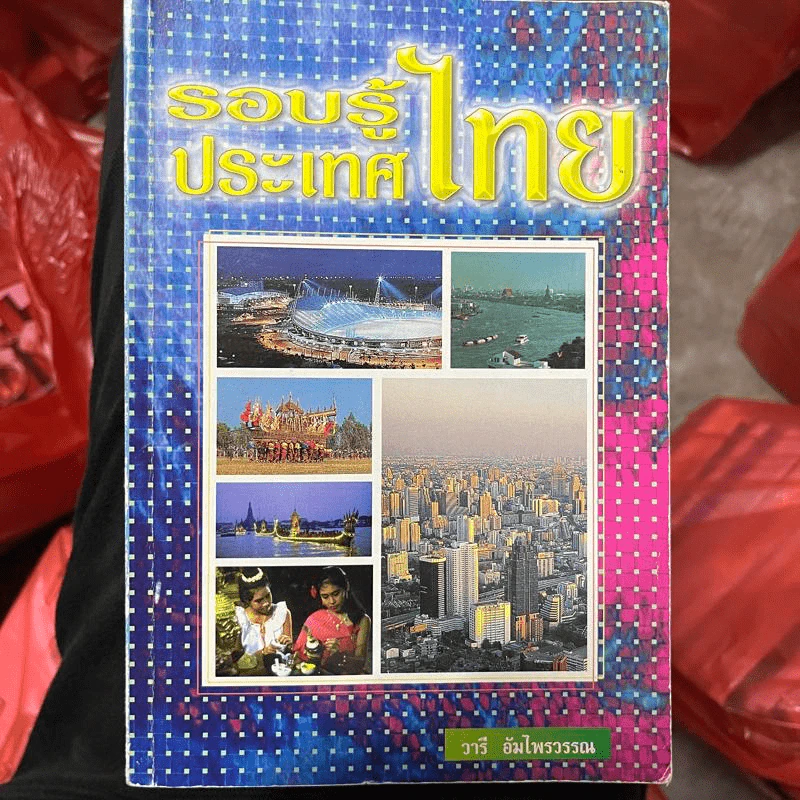 รอบรู้ประเทศไทย - วารี อัมไพรวรรณ รูปที่ 1