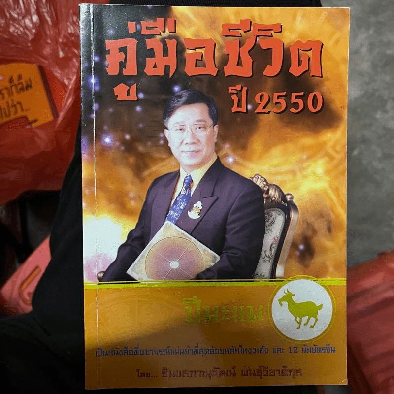 คู่มือชีวิต ปี 2550 ปีมะแม - ซินแสภาณุวัฒน์ พันธุ์วิชาติกุล รูปที่ 1