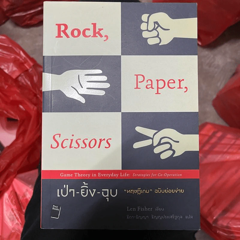 เป่า-ยิ้ง-ฉุบ : Rock, Paper, Scissors ทฤษฎีเกม ฉบับย่อยง่าย - Len Fisher รูปที่ 1