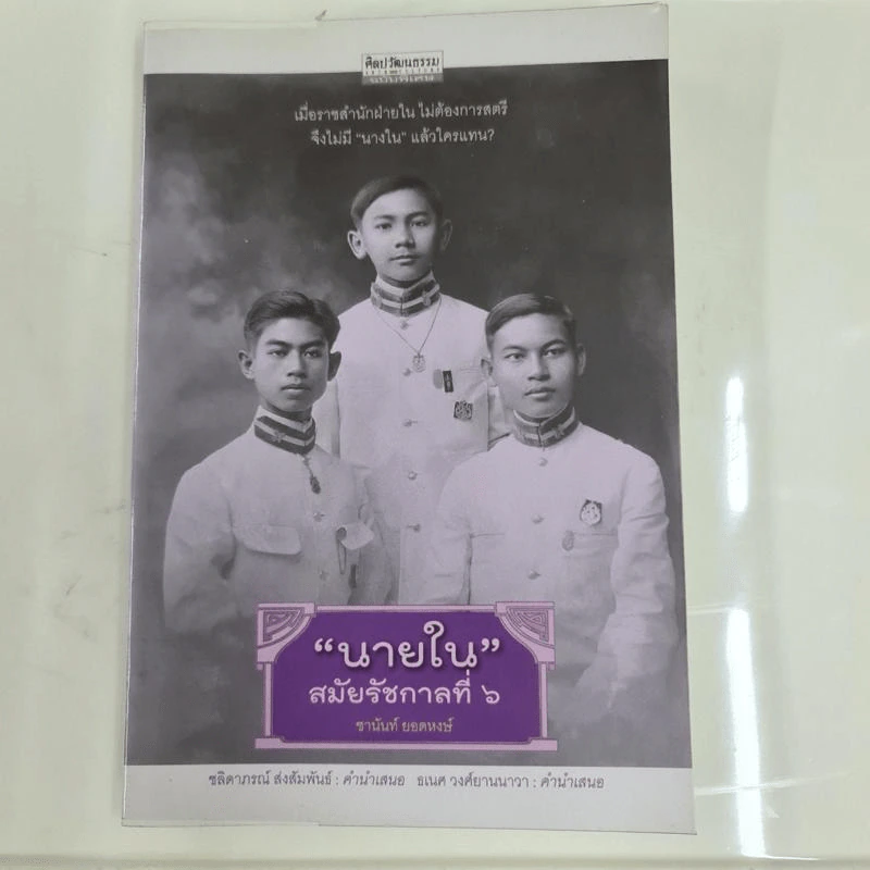 นายในสมัยรัชกาลที่ 6 - ชานันท์ ยอดหงษ์ รูปที่ 1