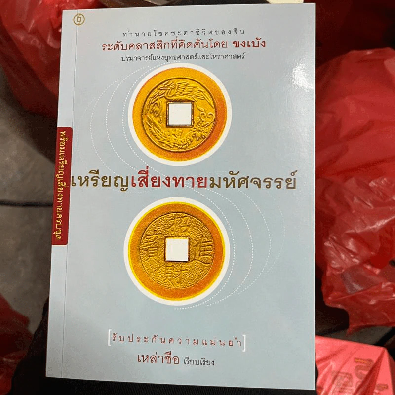 เหรียญเสี่ยงทายมหัศจรรย์ - เหล่าซือ รูปที่ 1