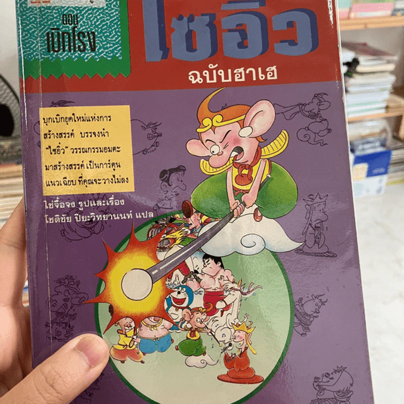นิทานการ์ตูน ไซอิ๋ว ฉบับฮาเฮ ตอน เบิกโรง รูปที่ 1