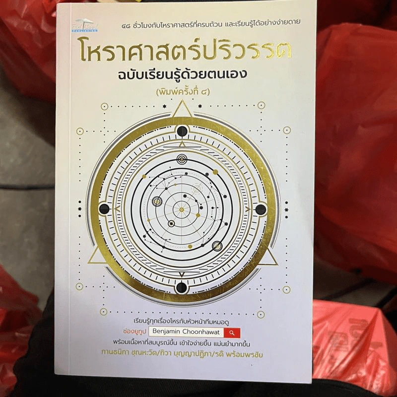 โหราศาสตร์ปริวรรต ฉบับเรียนรู้ด้วยตนเอง - กานธนิกา ชุณหะวัต, ทิวา บุญญาปฏิภา, รตี พร้อมพรชัย รูปที่ 1