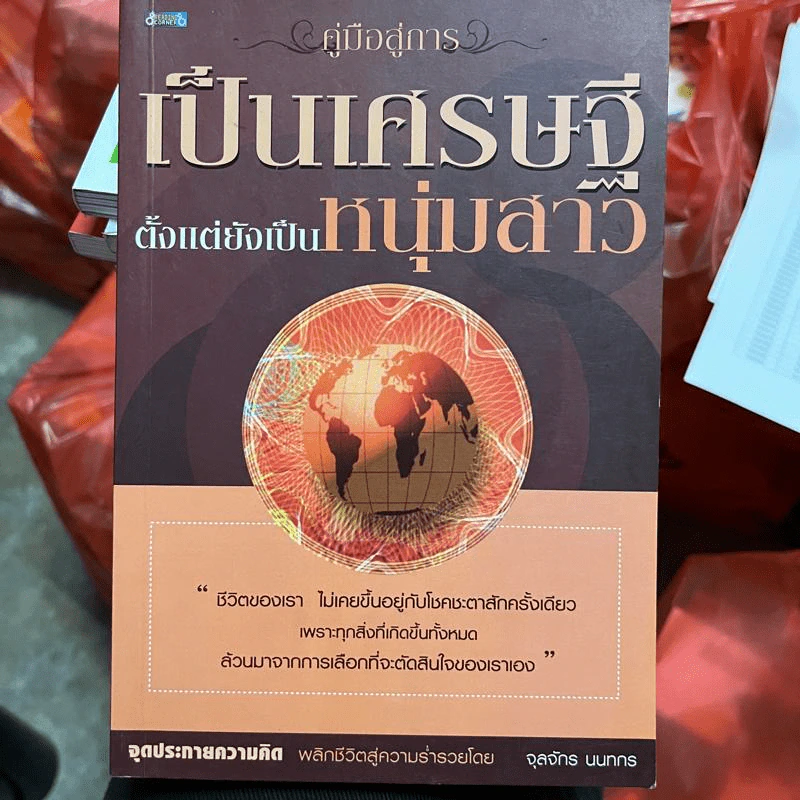 คู่มือสู่การเป็นเศรษฐี ตั้งแต่ยังเป็นหนุ่มสาว - จุลจักร นนทกร รูปที่ 1