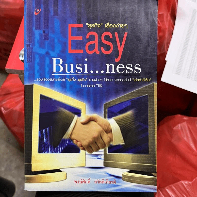 ธุรกิจเรื่องง่ายๆ Easy Business - พงษ์ศักดิ์ สวัสดิเกียรติ รูปที่ 1