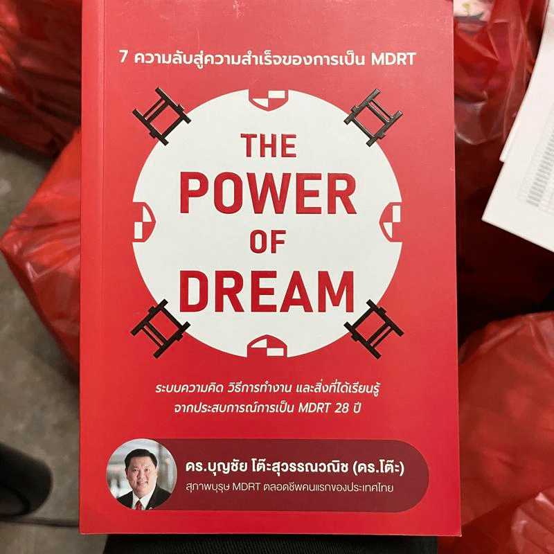 The Power of Dream 7 ความลับสู่ความสำเร็จของการเป็น MDRT - ดร.บุญชัย โต๊ะสุวรรณวณิช รูปที่ 1