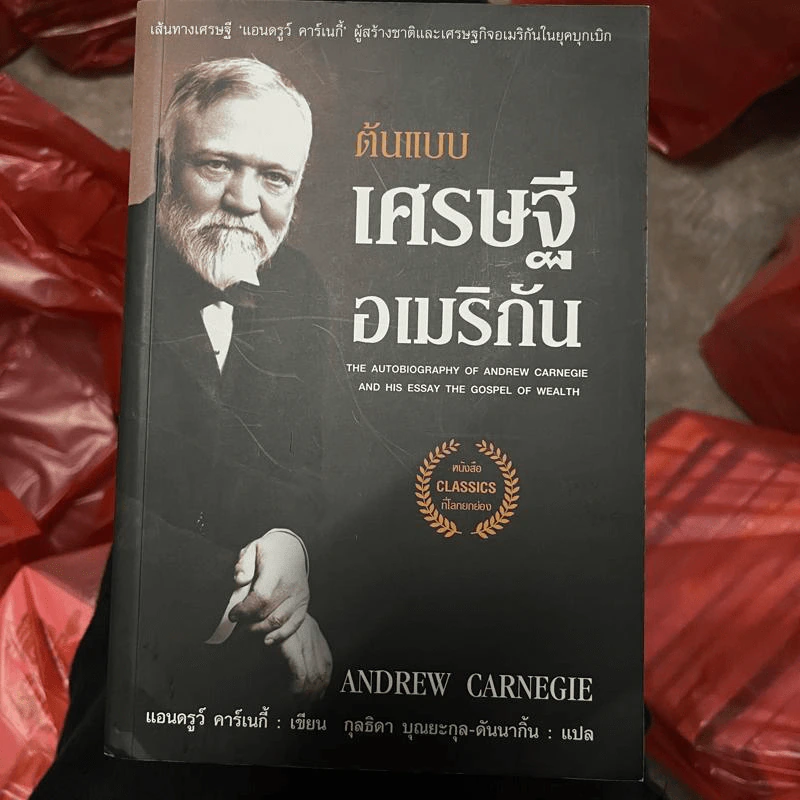 ต้นแบบเศรษฐีอเมริกัน - Andrew Carnegie รูปที่ 1