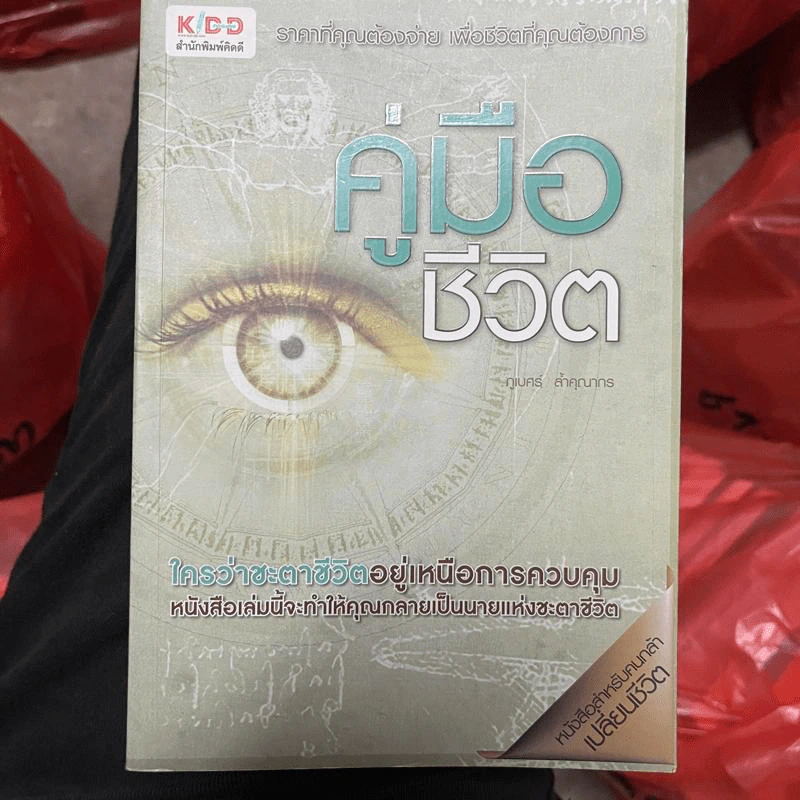 คู่มือชีวิต - ภูเบศร์ ล้ำคุณากร รูปที่ 1