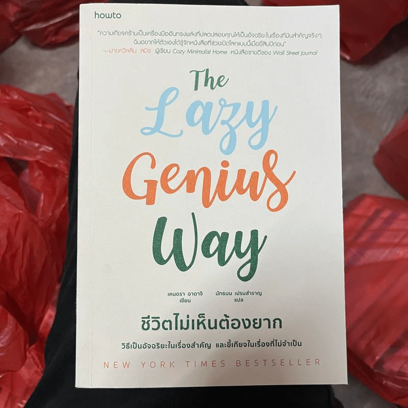 The Lazy Genius Way ชีวิตไม่เห็นต้องยาก - เคนดรา อาดาจิ รูปที่ 1