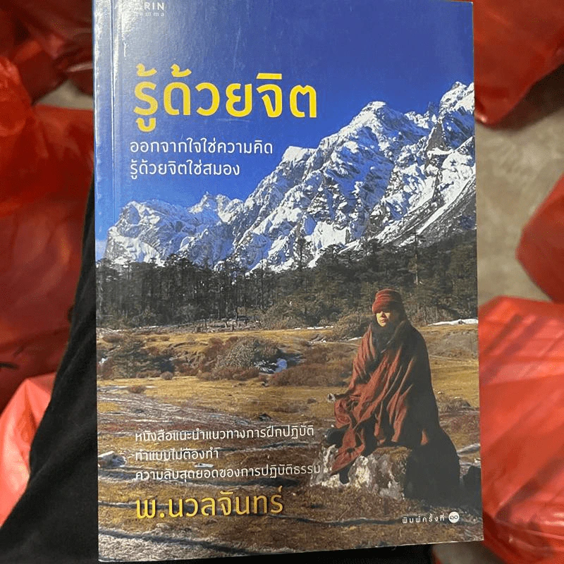 รู้ด้วยจิต - พ.นวลจันทร์ รูปที่ 1