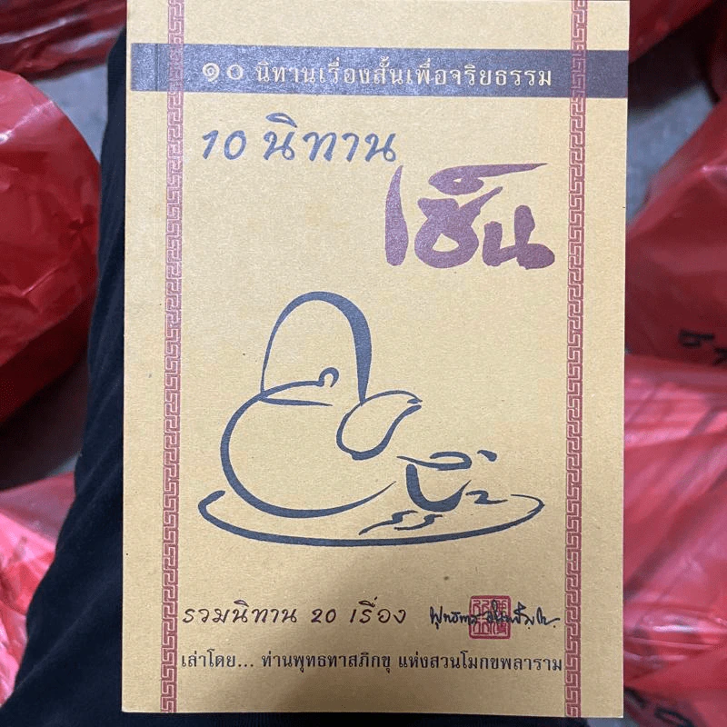 10 นิทานเซ็น - ท่านพุทธทาสภิกขุ รูปที่ 1