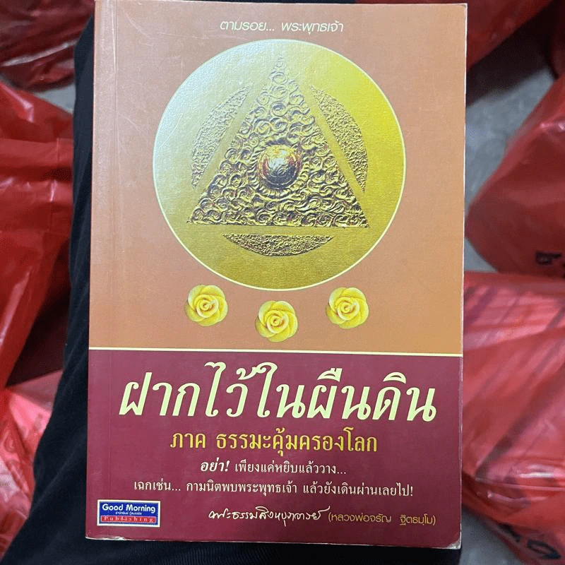 ฝากไว้ในผืนดิน ภาค ธรรมะคุ้มครองโลก - หลวงพ่อจรัญ รูปที่ 1