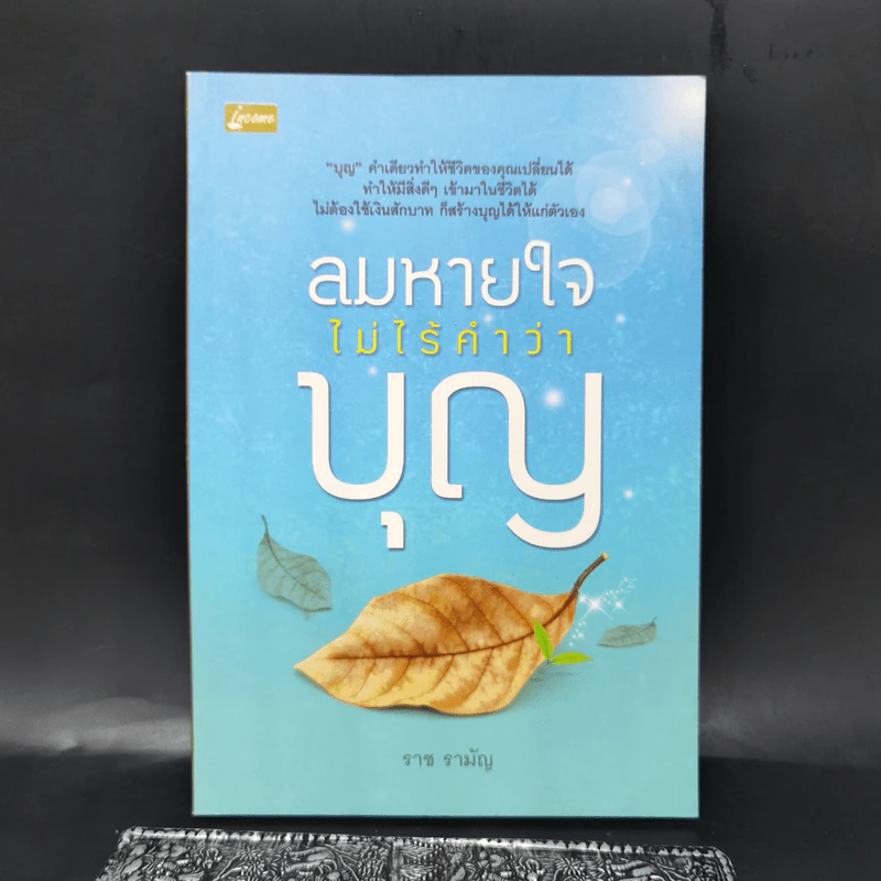 ลมหายใจไม่ไร้คำว่าบุญ - ราช รามัญ รูปที่ 1