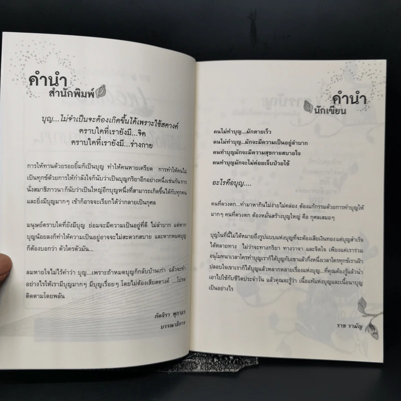 ลมหายใจไม่ไร้คำว่าบุญ - ราช รามัญ รูปที่ 9