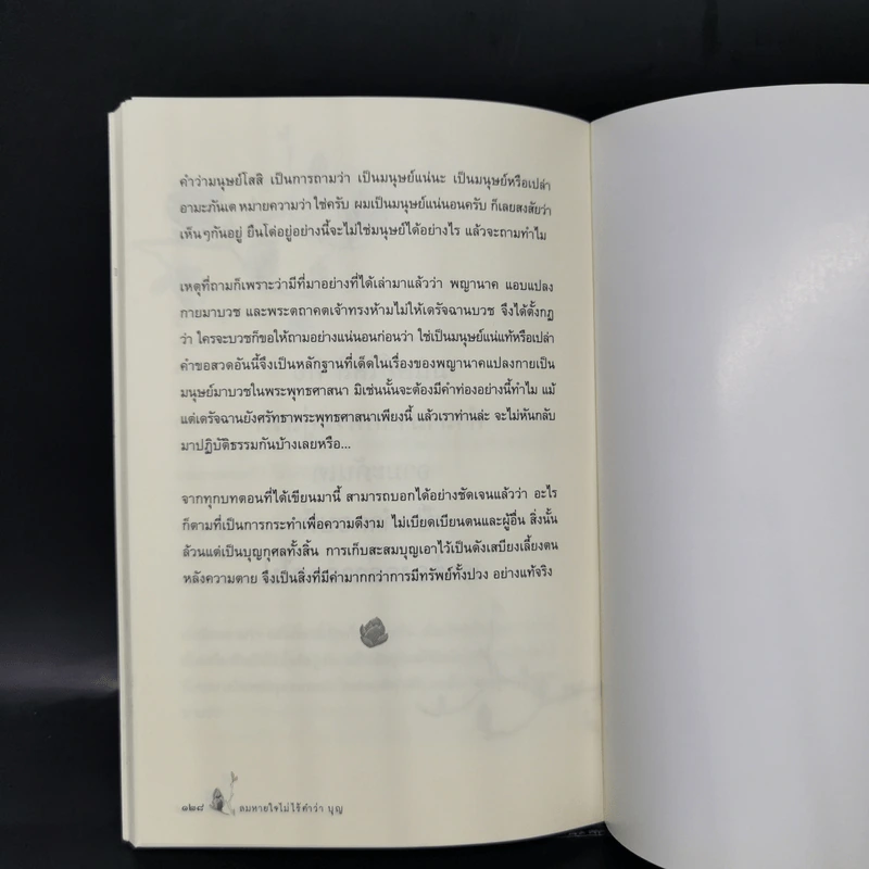 ลมหายใจไม่ไร้คำว่าบุญ - ราช รามัญ รูปที่ 11