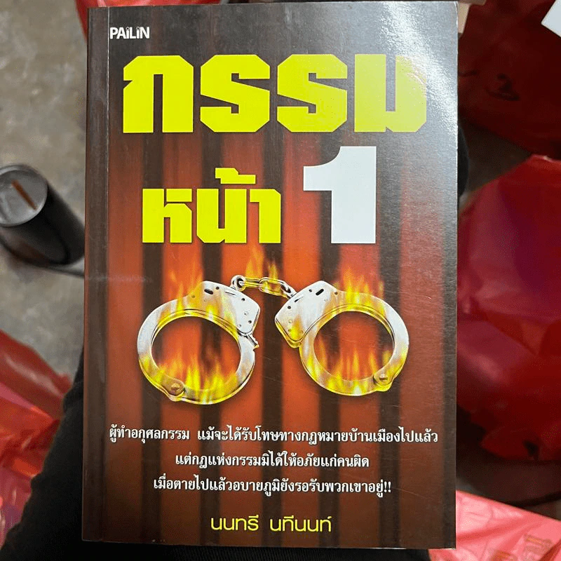 กรรมหน้า 1 - นนทรี นทีนนท์ รูปที่ 1