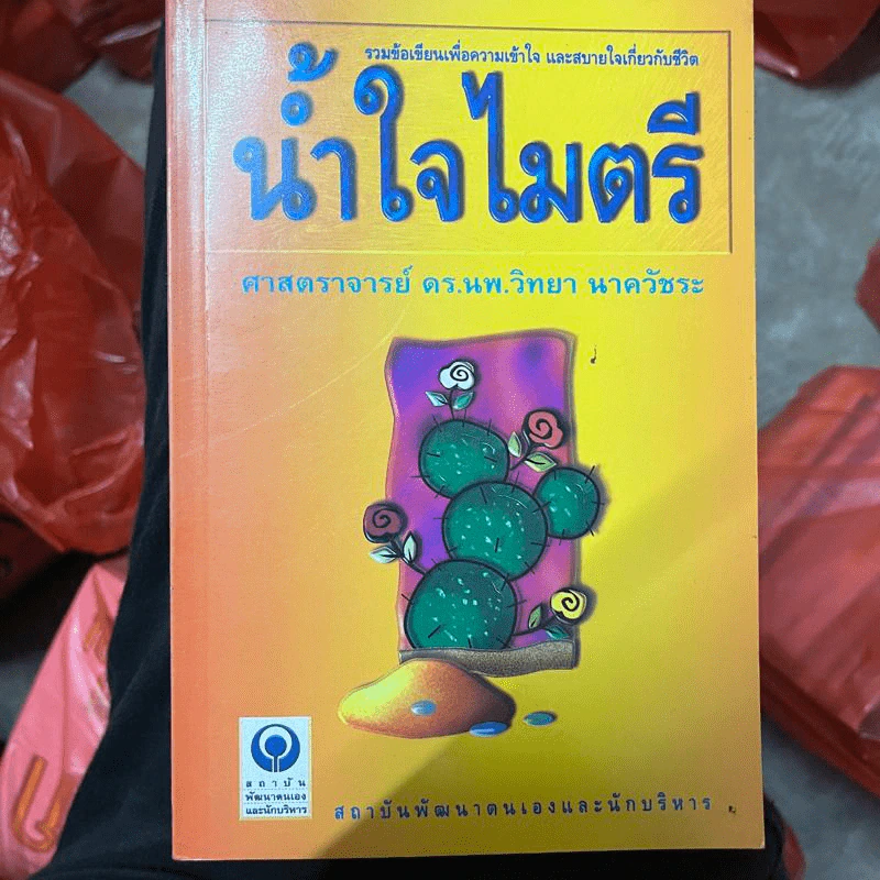 น้ำใจไมตรี - ศาสตราจารย์ ดร.นพ.วิทยา นาควัชระ รูปที่ 1
