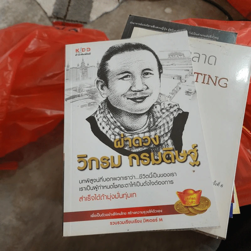 ผ่าดวงวิกรม กรมดิษฐ์ - มิสเตอร์ M รูปที่ 1