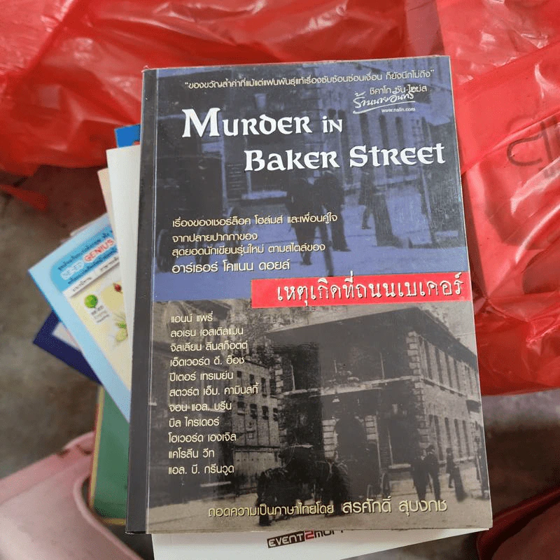 Murder in Baker Street เหตุเกิดที่ถนนเบเคอร์ รูปที่ 1