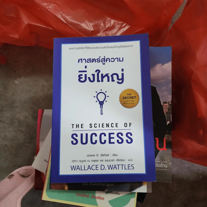 ศาสตร์สู่ความยิ่งใหญ่ The Science of Success - วอลเลซ ดี. วัทเทิลส์ รูปที่ 1
