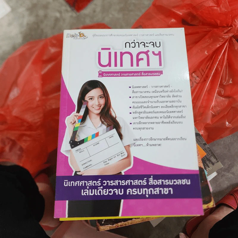 กว่าจะจบนิเทศน์ รูปที่ 1
