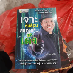 เจาะหุ้นร้อนสแกนหุ้นเด้ง - อ.ภัทรธร ช่อวิชิต