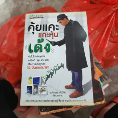 คุ้ยแคะแกะหุ้นเด้ง - อ.ภัทรธร ช่อวิชิต รูปที่ 1