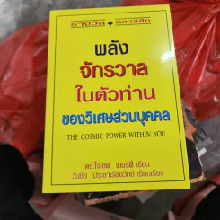 พลังจักรวาลในตัวท่านของวิเศษส่วนบุคคล - ดร.โจเซฟ เมอร์ฟี่ รูปที่ 1