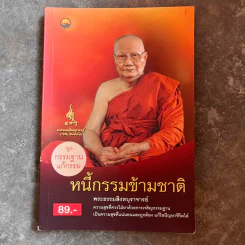 หนี้กรรมข้ามชาติ - พระธรรมสิงหบุราจารย์ รูปที่ 1