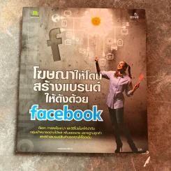 โฆษณาให้โดนสร้างแบรนด์ให้ดังด้วย Facebook รูปที่ 1