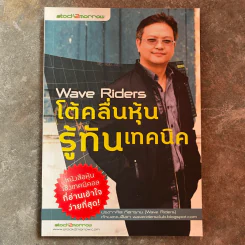 Wave Riders โต้คลื่นหุ้นรู้ทันเทคนิค - ประกาศิต ทิตาราม รูปที่ 1