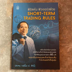 พิชิตหุ้น ฟิวเจอร์สด้วย Short-Term Trading Rules - ป.ดัชนี (ประจบ วงษ์นิ่ม)