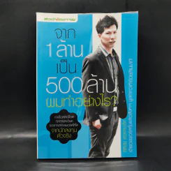 จาก 1 ล้านเป็น 500 ล้านผมทำอย่างไร - กิติชัย เตชะงามเลิศ รูปที่ 1